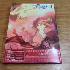 境界の彼方 DVD 1巻 初回特典