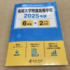 名城大学附属高等学校6年間+2年分　2025年度
