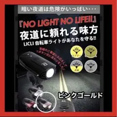自転車ライト 防水 新品未使用 ピンクゴールド USB 充電式 明るい LED