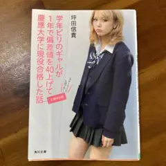 学年ビリのギャルが1年で偏差値を40上げて慶應大学に現役合格した話(文庫特別版)
