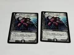 ガルデス・ドラグーン x2 デュエマクラシック