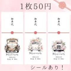 【50円】お車代 封筒 シール 名入れ 御車代 結婚式 御礼 259