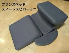 フランスベッド スノーレスピローミニ ほぼ新品