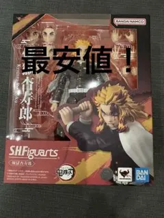 【最安値！】SHFiguarts 煉獄杏寿郎