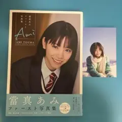 當真あみファースト写真集 Ami 初版本