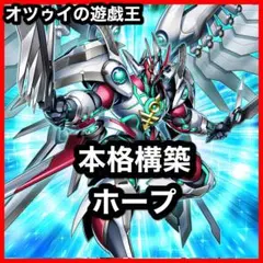 本格構築 ホープデッキ アストラルクリボー 希望皇ホープ ビヨンドザホープ