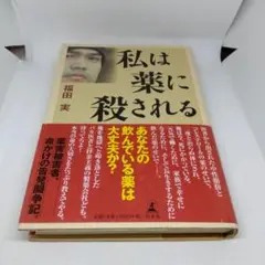 私は薬に殺される