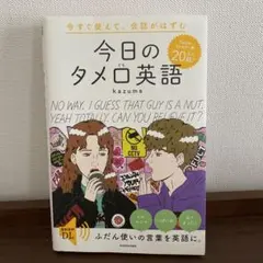 今すぐ使えて、会話がはずむ 今日のタメ口英語