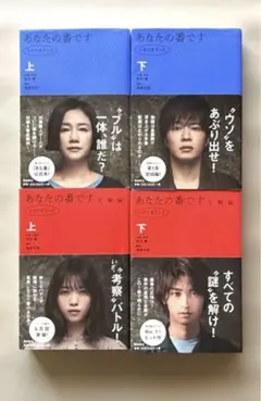 あなたの番です ♡ シナリオブック 4冊セット