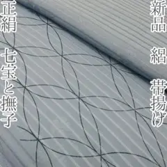 新品 正絹 帯揚げ 絽 着物 和装 小物 ①