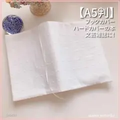 【A5判】ボーダーに可愛いドット模様　ブックカバー 文芸誌カバー<匿名発送>