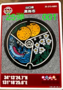 マンホールカード山口県美袮市25弾