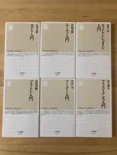 ちくま新書　哲学入門書6冊セット