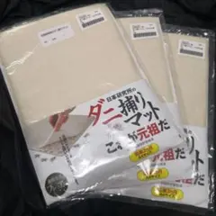 新品 日革研究所 ニッケンのダニ捕りマット 3枚組