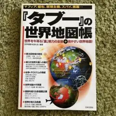 『タブー』の世界地図帳 : マフィア、極右、原理主義、スパイ、黒幕… : 世界…