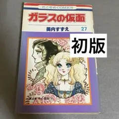 ガラスの仮面 27巻 初版