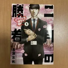 二月の勝者 1 高瀬志帆