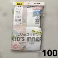 【新品】グンゼ　女児用　ショーツ　100