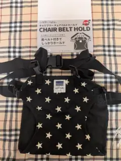 未使用　キャリフリー　チェアベルトホールド　星柄　黒