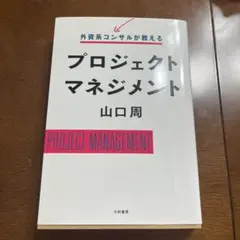 外資系コンサルが教えるプロジェクトマネジメント