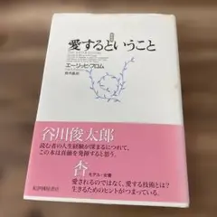 愛するということ