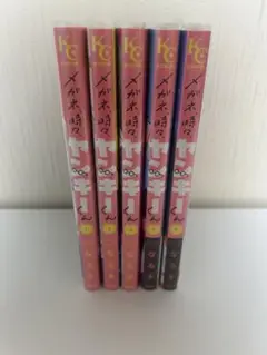メガネ時々ヤンキーくん　全5巻セット