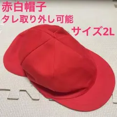 赤白帽子　赤白帽　日除け付き　タレ付き　取り外し可能　2L