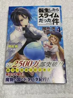 転生したらスライムだった件 ～魔物の国の歩き方～ 4
