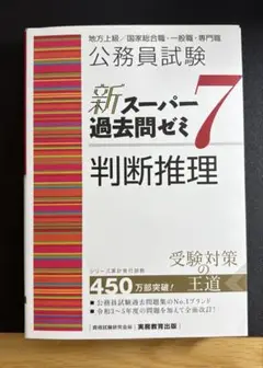 公務員試験新スーパー過去問ゼミ7判断推理地方上級/国家総合職・一般職・専門職