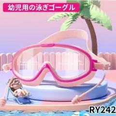 RY.242ゴーグル 小学生 スイミングゴーグル 子供用 女の子 男の[812]