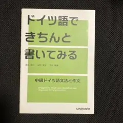 ドイツ語できちんと書いてみる　中級ドイツ語文法と作文 Amazon.co.jp: ドイツ語できちんと書いてみる 中級ドイツ語文法