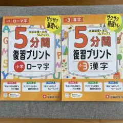 5分間復習プリント 小学 ローマ字・漢字
