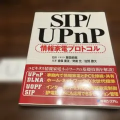 SIP/UPnP 情報家電プロトコル