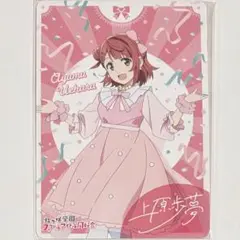 【非売品】ラブライブ！虹ヶ咲 上原歩夢 カード Dream with You