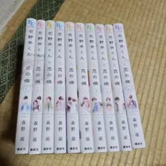 花野井くんと恋の病 1~10巻セット