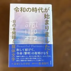 令和の時代が始まりました! 日の本開闢と龍体文字