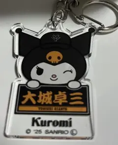 読売ジャイアンツ クロミ アクリルキーホルダー 大城卓三