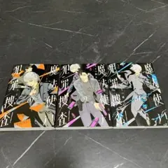 魔法使いの犯罪捜査　たもつ葉子　1〜3巻　コミック　セット　漫画