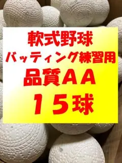 【すごく良いです。】15球AA① 軟式野球中古ボール