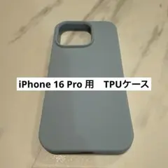 【新品未使用】 iPhone 16 Proケース　水色　TPU