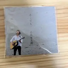 あこでも 小高芳太朗 CD
