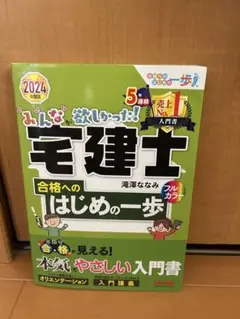2024年度版 みんなが欲しかった! 宅建士 合格へのはじめの一歩