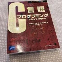 C言語プログラミング