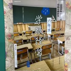 最高学年としての団結を高める 六年生いきいき学級経営