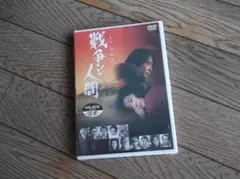 山本薩夫：監督　戦争と人間 第三部 完結篇　DVD（新品）