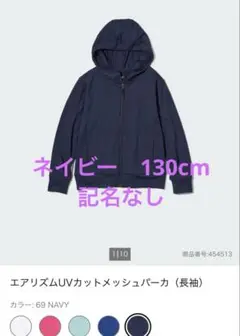 値下げ★ユニクロ　UVカット パーカー　エアリズム　130 ネイビー