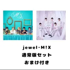 M!LK Jewel・M!X 通常版セット おまけ付き