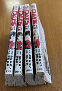 DAYS外伝　デイズ外伝　１巻〜４巻　マンガ