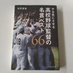 やる気にさせる 高校野球監督の名言ベスト66