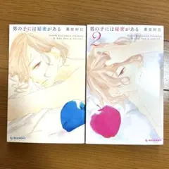 男の子には秘密がある　1〜2巻セット